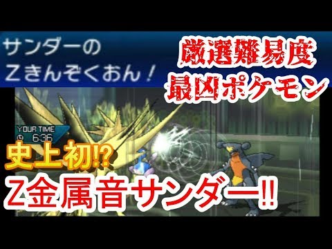 ポケモンusum Xd 史上初 Z金属音サンダー爆誕 ダブルバトル実況 Youtube