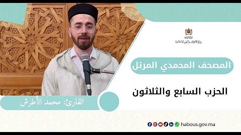 الحزب السابع والثلاثون من المصحف المحمدي المرتل بصوت القارئ محمد الأطرش