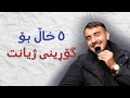 ٥ گرنگترین خاڵ بۆ تەمەنی ٢٠ەکانت ٥ گرنگترین خاڵ بۆ تەمەنی ٢٠ەکانت