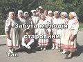 Забута мелодія старовини (Фольклор с.Яревище)