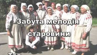 Забута мелодія старовини (Фольклор с.Яревище)