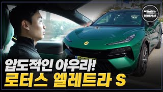 차원이 다른 하이퍼 전기차! SUV 로터스 엘레트라 S 시승기 / 차마카세