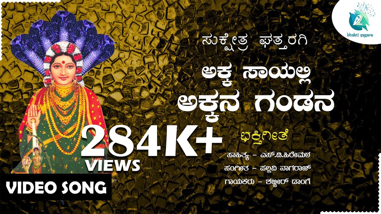 Akka Sayali Gandana Mane | ಅಕ್ಕ ಸಾಯಲ್ಲಿಅಕ್ಕನ ಗಂಡನ | Shabbir Dange | Ghattaragi Bhagamma Song