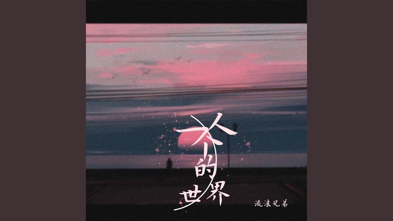 Watch 一个人的世界 on YouTube