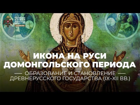 Икона на Руси домонгольского периода