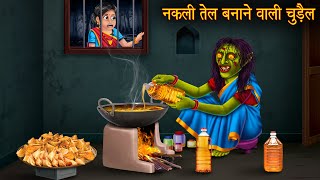 नकली तेल बनाने वाली चुड़ैल | Stories | Horror Stories in Hindi | Witch Stories | Chudail Ki Kahaniya