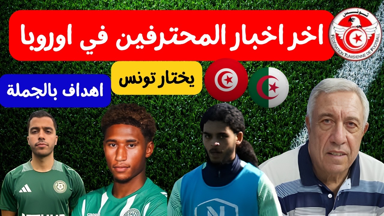 على الكعبي ينضم للمنتخب 😱🔥 نجاح جديد خليل بوعلي يختار تونس هدف جلال كرشود و منتصر التريكي