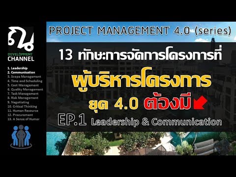 13 ทักษะการจัดการโครงการที่ผู้บริหารโครงการต้องมี EP 1  (PROJECT MANAGEMENT 4.0)