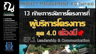 13 ทักษะการจัดการโครงการที่ผู้บริหารโครงการต้องมี EP 1 (PROJECT MANAGEMENT 4.0)