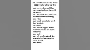 MP फारेस्ट गार्ड मोडल पेपर 2023 : MP Forest Guard Model Paper 2 2023