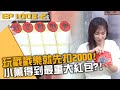 玩戳戳樂就先扣2000！小薰得到最重大紅包！？20240201 曾國城 小薰 林彥君 Part2 EP1003【全民星攻略】