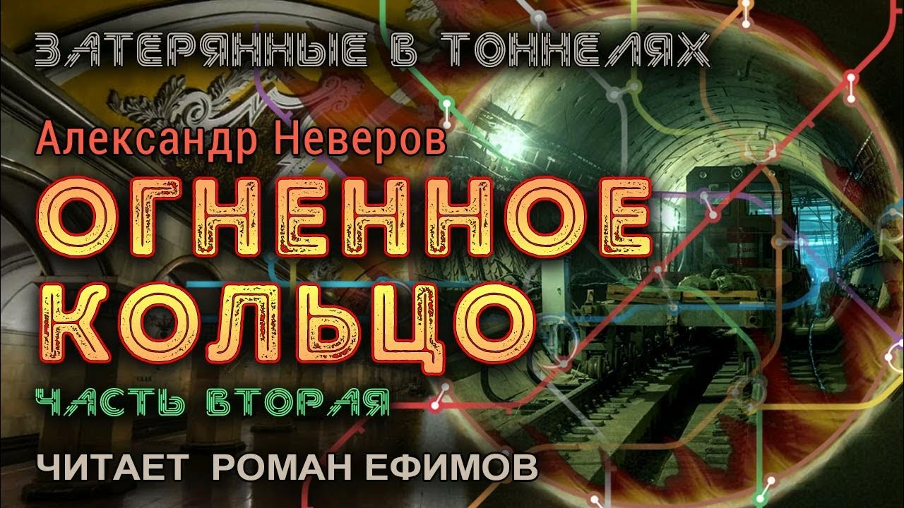 Неверов главное убежище. Неверов главное убежище. Огненное кольцо книга. Огненное убежище. Книга туннель.