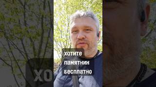 Хотите памятник бесплатно? #кладбище #могила #история #память