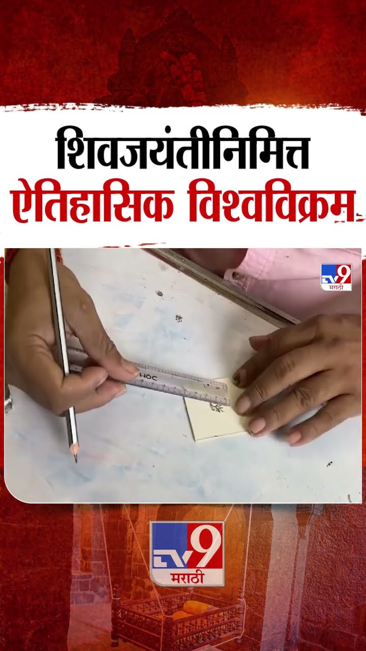 Kalyan | Shiv Jayanti 2025 | जगातील सर्वात लहान शिवरायांचं चित्र | tv9 Marathi