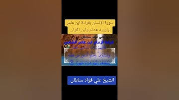سورة الإنسان بقراءة الإمام ابن عامر الشامي بصوت الشيخ علي فؤاد سلطان 