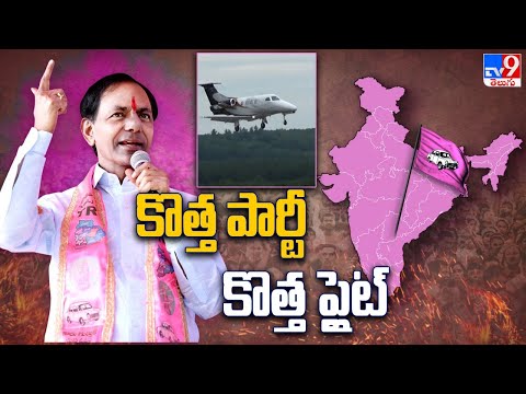 కొత్త పార్టీ.. కొత్త ప్లైట్ | CM KCR National Politics - TV9