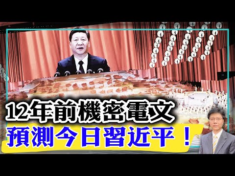 【杰森视角】美12年前机密电文精准预测今日习近平！习近平曾迷恋佛家气功？中共后悔“三条红线”政策引发当前“恒大”危机？孟晚舟外交哪方胜了？