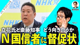 インフォーカス）ちだい✖️尾形／N国支持者に督促状の恐怖／斎藤知事とどう対峙？