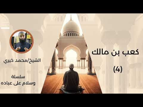 ٤ كعب بن مالك سلسلة وسلام على عباده للشيخ محمد خيري ٤ كعب بن مالك سلسلة وسلام على عباده للشيخ محمد خيري