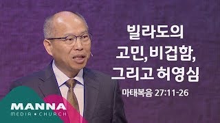 만나교회[12시] 빌라도의 고민, 비겁함, 그리고 허영심 / 김병삼 목사