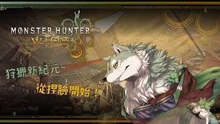 【Monster Hunter Wilds】首發日！先捏角色~再來打幾隻魔物！🐾🐺古林沃夫🐺🐾