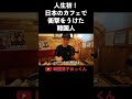 人生初！日本のカフェで衝撃をうけた韓国人