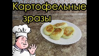 Картофельные зразы. С куриной и грибной начинкой от Идеального мужа.