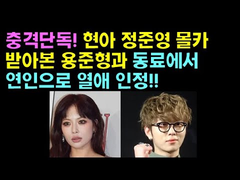 [핫이슈] 충격 단독! 현아 용준형 동료에서 연인으로 열애 공식 인정 !!!!!