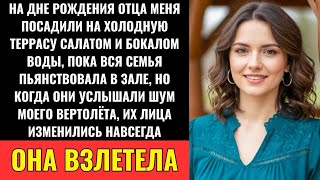 видео: На Дне Рождения Отца Меня Посадили На Улице — И Тогда Прилетел Мой Вертолёт картинка: На Дне Рождения Отца Меня Посадили На Улице — И Тогда Прилетел Мой Вертолёт