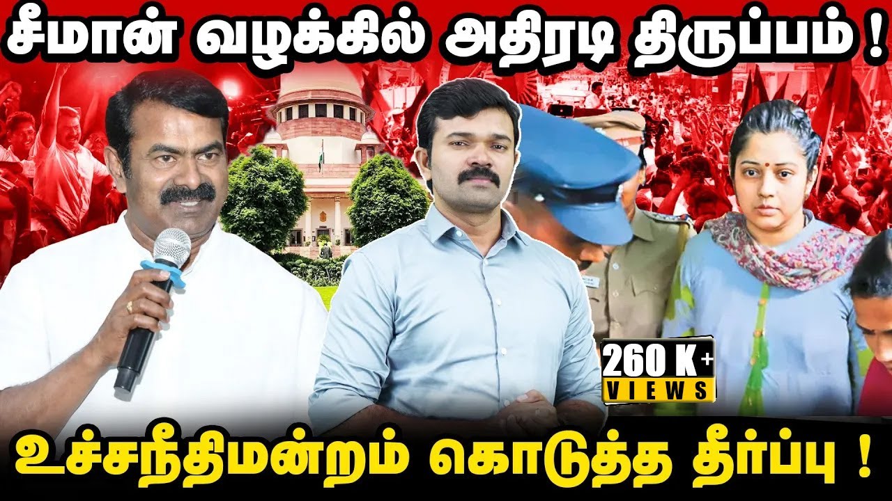 சீமான் வழக்கில் அதிரடி திருப்பம் | உச்சநீதிமன்றத்தில் ஆதாரங்களை கொடுத்த சீமான் | நடந்தது என்ன ?