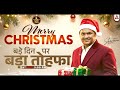 🎄 बड़े दिन पर 🎁 बड़ा तोहफा | Celebrate करेंगे Christmas 🤩