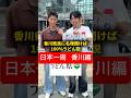 【日本一周 香川編】香川県民に名物聞けば100%うどん説 #おーがすと #日本一周 #香川県