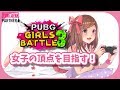 【PUBGガールズバトル３】女子の頂点を目指す！【５分ディレイあり】