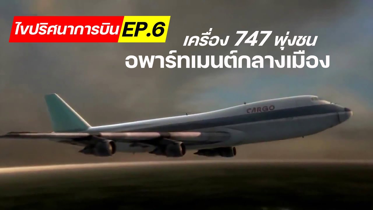 โปรแกรม เพิ่ม แรม เป็น 2 เท่า 2022 New ไขปริศนาการบิน EP.6 : EL AL เที่ยวบิน 1862