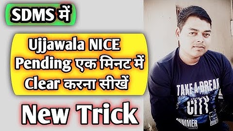 How to clear NIC pending case in SDMS || NIC Pending case एक मिनट में clear करना सीखें #SDMS