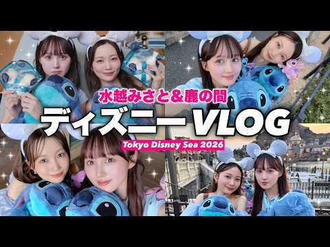 [2026 Disney VLOG] A Day at Tokyo DisneySea for its 25th Anniversary with Shika-no-ma🐭🏰! Limited ...