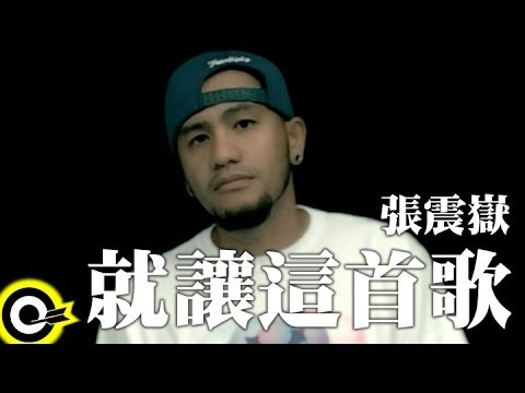 張震嶽 A-Yue&MC Hot Dog&侯佩岑 Patty Hou【就讓這首歌】Official Music Video