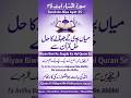 Surah An-Nisa Ayat 35 | Miyan Biwi Ke Jhagde Ka Hal Quran Se 🤲 | #Quran #SurahNisa #IslamicReminder