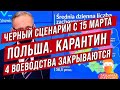 Черный сценарий для Польши. С 15 марта региональный локдаун в Мазовии и Любушском