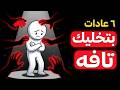 6 عادات بتدمر كرامتك وبتخليك تافه من غير ما تحس