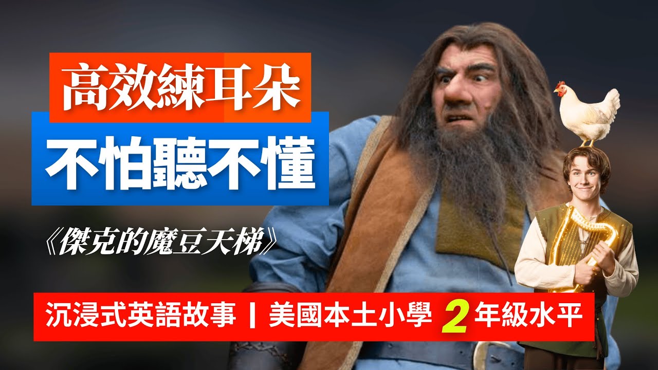 5天聽5遍, 形成英語耳《傑克與魔豆天梯》人性之惡, 美小學2年級水平 | 聽故事學英語 | 英文故事 | 英語聽力 | 英語口語