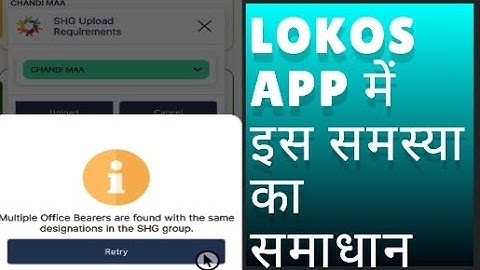 Lokos App में SHG Upload करते समय (Multiple Office bearers) समस्या का समाधान#nrlm #lokos #shg #nird