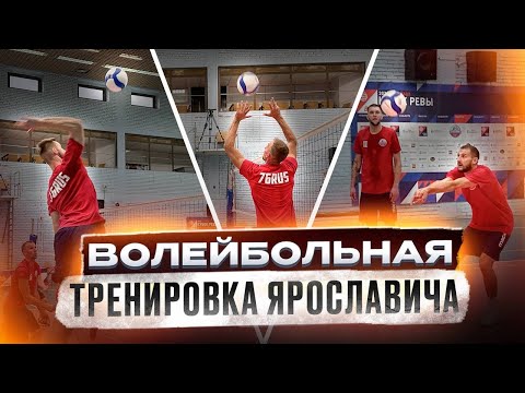 Волейбольная тренировка ВК «Ярославич»