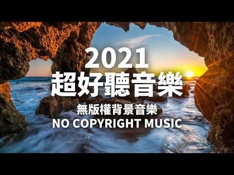 無版權音樂下載 YouTube音樂庫 免費背景音樂下載 | Happy 開心音樂 | 無版權音樂 | NCS Music