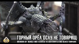 Мультшоу Репорт Warhammer 40k Daemons of Chaos VS Deathwatch and Black Templars 2000 pts