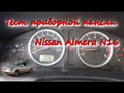 Тест приборной панели Nissan Almera N16/The test panel Nissan Almera N16