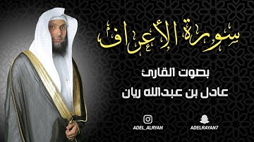 سورة " الأعراف " القارئ: عادل ريان || المصحف المرتل