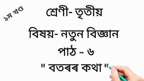 Assam jatiya bidyalay class 3 science | বতৰৰ কথা(১ম খণ্ড)নতুন বিজ্ঞান তৃতীয় শ্ৰেণী জাতীয় বিদ্যালয়