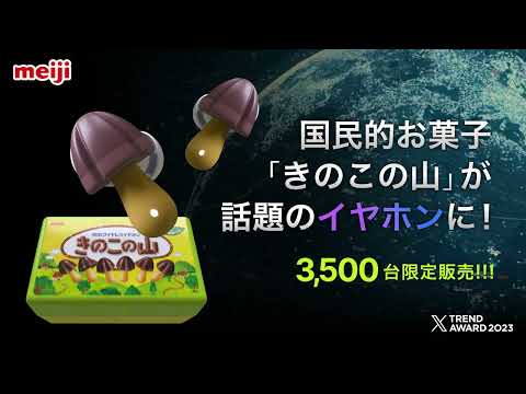 明治「きのこの山ワイヤレスイヤホン」紹介ムービー／3,500台限定