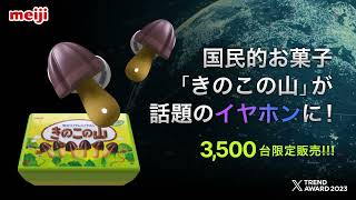 た*ん様 明治　meiji きのこの山 ワイヤレスイヤホン 本体 明治「きのこの山ワイヤレスイヤホン」紹介ムービー／3,500台限定